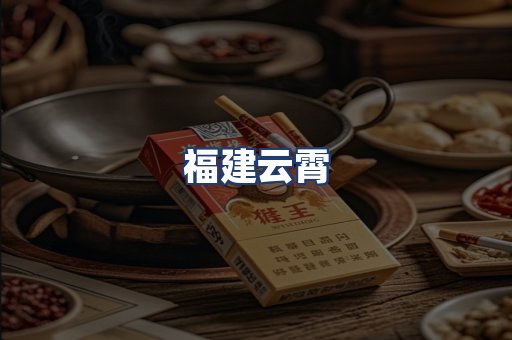福建云霄